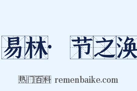 易林·节之涣是什么意思的图片